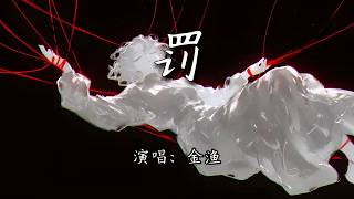 金渔 - 罚『当爱恨不能自拔，逼我画押 因深情判罚。』【4K | 动态歌词MV】