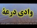 هل نهر درعة يزود الجزائر كذالك 