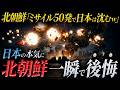 【日本の本気】もしも北朝鮮がミサイル50発を同時発射したら...日本の防衛力を舐めた北朝鮮の末路【AIシミュレーションドラマ】