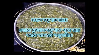 মুগডাল দিয়ে কচুশাকের মুড়িঘন্ট | Bengali Style niramish kochur shak recipe | Traditional Kochu Shak