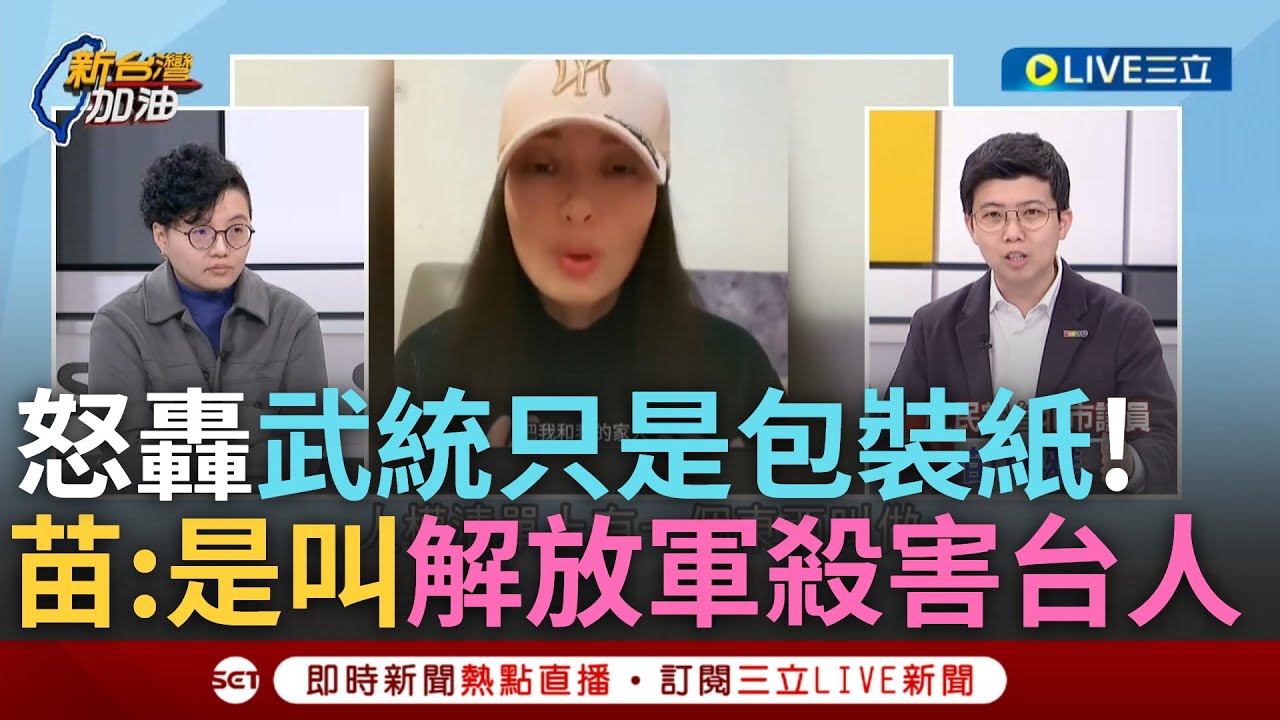 一刀未剪｜苗博雅怒:武統是個包裝紙! 亞亞遭遣返藍聲援 苗博雅轟藍營又上錯車! 苗:武統是叫解放軍.來殺害台灣人 是叫習近平打飛彈來殺害台灣人｜焦點人物大現場20250327｜三立新聞台