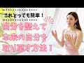 とっても簡単！自分を整えて本来の自分を取り戻して直感や魅力を取り戻す方法！