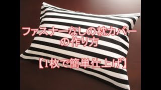 ファスナーなしの枕カバーの作り方【1枚で簡単仕上げ】