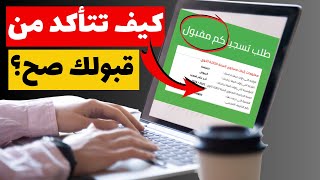 ماذا بعد قبولك أو رفضك في تسجيلات البكالوريا؟ ماذا تفعل؟