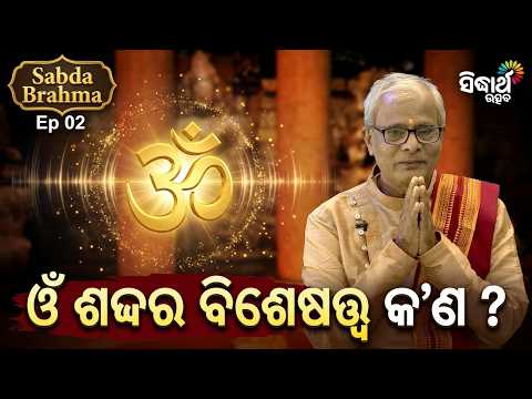 ଓଁ ଶବ୍ଦର ବିଶେଷତ୍ୱ କ'ଣ ? Sabda Brahma Ep 02 | Om Sabdara Bisesa | Natabara Satpathy | Sidharth Utsav