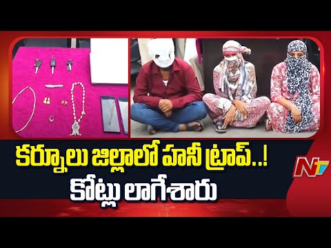 Kurnool: కర్నూలు జిల్లాలో సంచలనంగా మారిన హనీ ట్రాప్ | NTV Telugu - NTVTELUGU