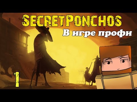 Secret Ponchos #1 - В игре профи