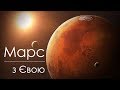 Планета Марс • Презентація на природознавство