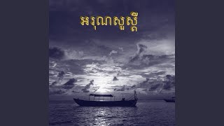 Video thumbnail of "ឈឿន​ ឧត្តម - អរុណសួស្ដី"