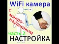 ЧАСТЬ 2. Подключение к вайфай камеры для экзамена с микронаушником WiFi 2Мп ELITA S200