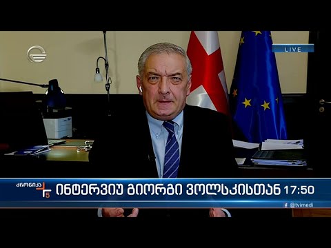 ინტერვიუ გია ვოლსკისთან