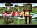 拠点の空きスペースに作れるオシャレなコンパクト装置6選！【マイクラ1.21/統合版/Switch/スマホ】