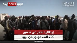 إيطاليا تحذر من تدفق 700 ألف مهاجر من ليبيا| #النافذة_المغاربية