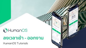 วิธีลงเวลาเข้า - ออกงาน (แบบ 2 ปุ่มทำงาน)