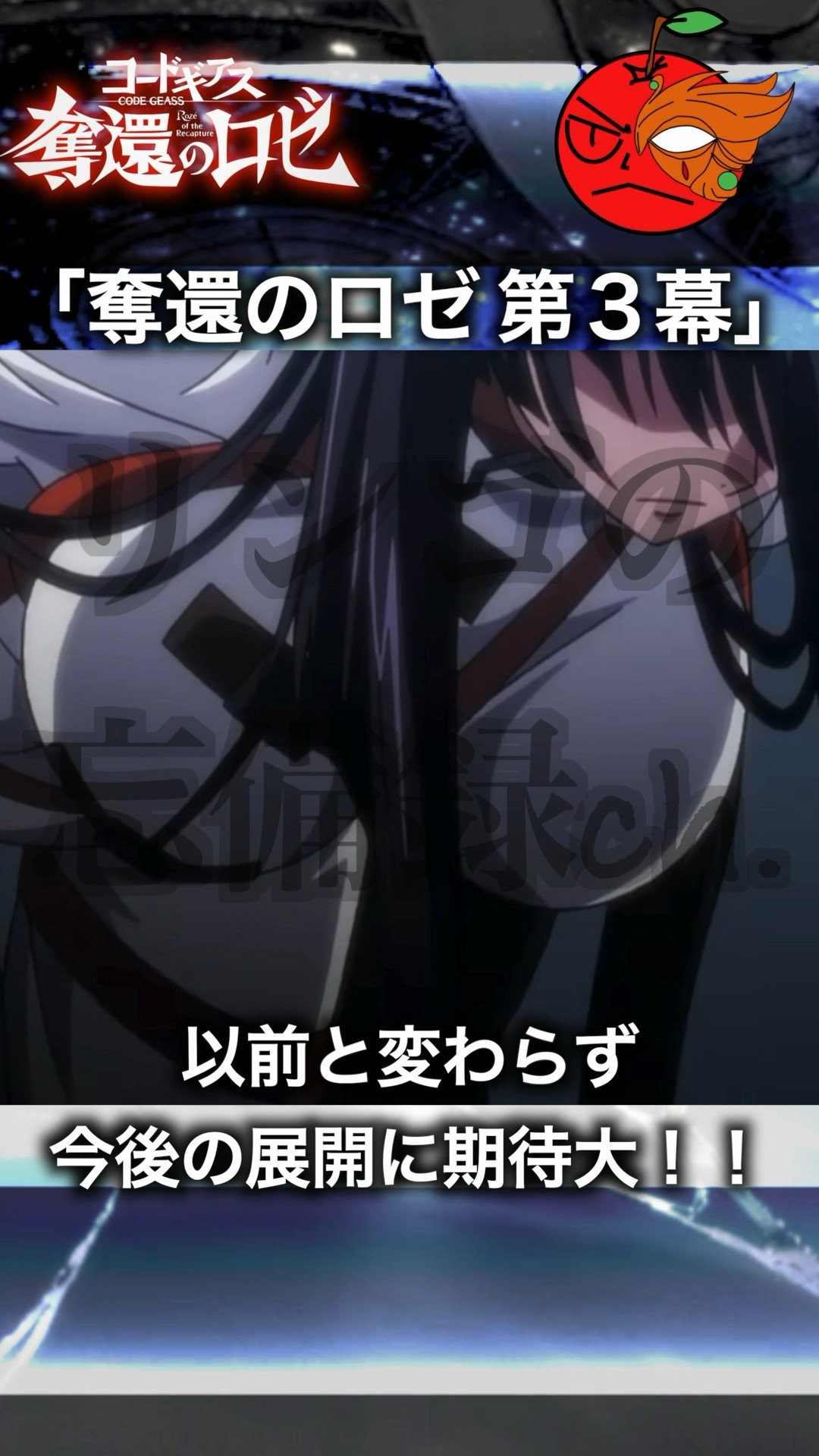 奪還のロゼ 第3幕】 #コードギアス #奪還のロゼ #反逆の