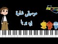 موسيقى شارة بي بو با سبيستون Music Badge Pi Po Pa Spacetoon 
