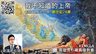 TMCLA主日學：我不知道的上帝（粵）創世記28章