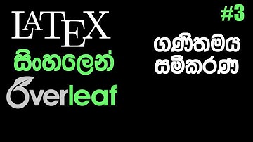 Latex Sinhalen with Overleaf #3 Mathematical Equations