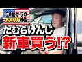 50歳からのアメリカ移住！！　アメリカで新車を買っちゃ〜！！うの！？