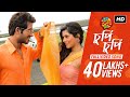 Chupi Chupi | Le Halua Le | Hiran | Payel | Mohit Chauhan | Shreya Ghoshal | Jeet Gannguli | SVF