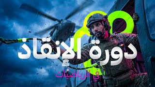 دورة الإنقاذ + منصة أنفينيتي + كتب أنفينيتي
