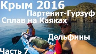 Крым 2016 Партенит, Каяки, Черное море, Гурзуф, Дельфины, Дайвинг, часть 7(Всем привет на моём канале! :) Меня зовут Ершов Дмитрий, я тренер по Капоэйре, Бразильскому Джиу Джитсу, Грэпп..., 2016-07-19T12:51:49.000Z)