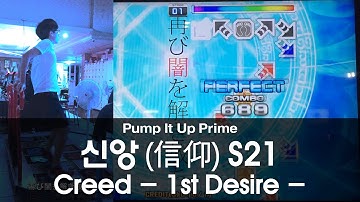 [Pump It Up Prime] 信仰 Creed - 1st Desire - (신앙) S21 MANWOL