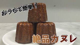 【人気のお菓子！】絶対失敗しないフランス伝統カヌレの作り方