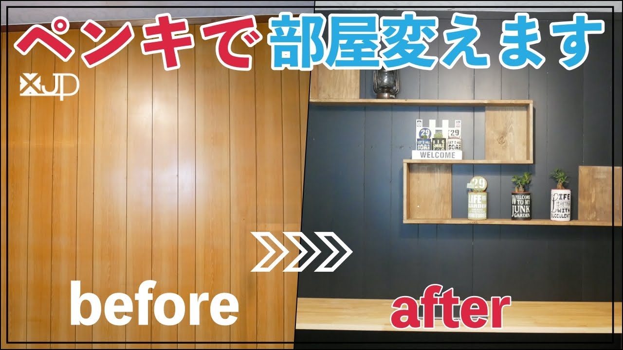 Diy さっぷうけいなベニヤ壁を１万円で劇的ビフォーアフター 男前リノベーション How To Change Wall Youtube