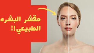 أفضل مقشر للجسم والوجه بمكونات طبيعيه ومتوفر في كل بيت ـ المقشر الملكي body scrub diy home made