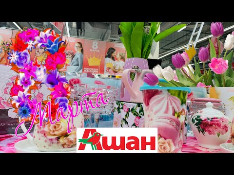 АШАН 😍 МИЛЛИОН ИДЕЙ ПОДАРКОВ 8 МАРТА! КРУЧЕ ФИКС ПРАЙС! ГОРЫ НОВИНОК! ШОК! АШАН ФЕВРАЛЬ 2020