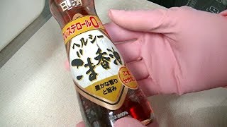 【ピンクのゴム手袋で触る】調味料 日清 ヘルシーゴマ香油 コレステロールゼロ 料理