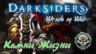 Гайд по игре  Darksiders: Wrath of War - Камни жизни