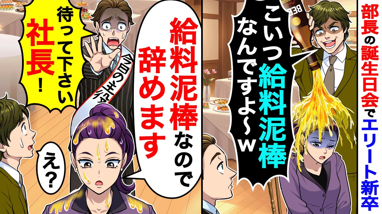 部長の誕生日会でエリート新卒「こいつ給料⚫︎棒なんですよ〜w」→私「給料⚫︎棒なので辞めます」部長「待って下さい社長！」