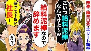部長の誕生日会でエリート新卒「こいつ給料⚫︎棒なんですよ〜w」→私「給料⚫︎棒なので辞めます」部長「待って下さい社長！」