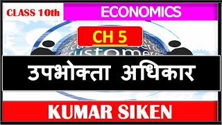 ECONOMICS CLASS 10th Chapter- 5TH उपभोक्ता अधिकार by kumar siken