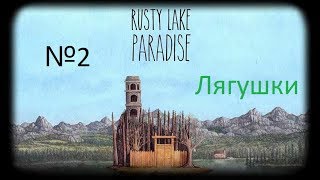 Rusty Lake Paradise №2 Лягушки