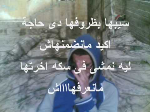 سيبها بظروفها مع كلمات م ع د ج
