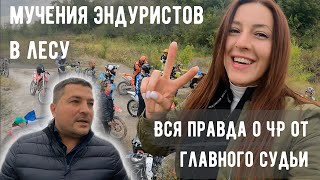 2-ой день финала ЧР по эндуро. Большое интервью с главным судьей Николаем Жилиным