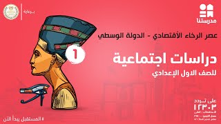 عصر الرخاء الأقتصادي - الدولة الوسطي | الدراسات الاجتماعية | الصف الأول الإعدادي