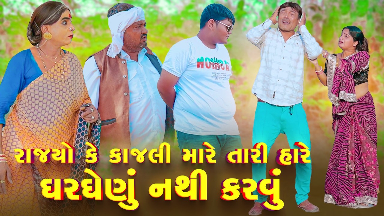 Rajyo Ke Kajli Mare Tari Hare Gharghenu Nathi Karvu | 2026 | Vijudi Na Comedy