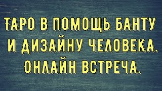 Таро в помощь Банту и Дизайну Человека. Онлайн встреча.