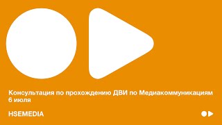 Большая консультация по прохождению ДВИ на «Медиакоммуникации»