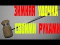 DIY КАК СДЕЛАТЬ ЗИМНЮЮ УДОЧКУ ЗА 5 МИНУТ