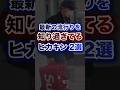 最近の流行りを知り過ぎてるヒカキン2選ww