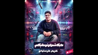 مهرجان انت قاعد بتحب وهي بتشرب فيب(حبك شئ توماتيكي)كريم كريستيانو الغزال_توزيع يوسف اوشا Official