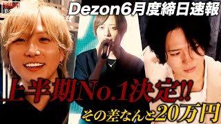 【激戦】6月締め日Dezonヒートアップ‼️上半期のナンバーを掛けて猛烈争い