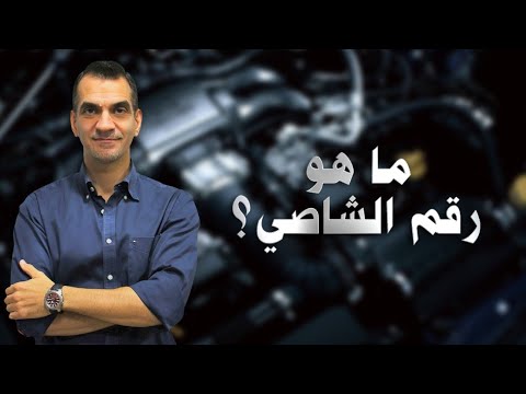 فيديو: هل تحتوي المحركات على أرقام فين؟