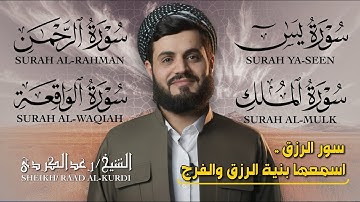 سور الرزق والبركة | تلاوة خاشعة لسور يس، الرحمن، الواقعة، والملك بصوت الشيخ رعد الكردي