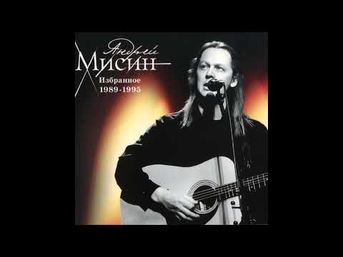 1989 - 1995 - Андрей Мисин - Избранное